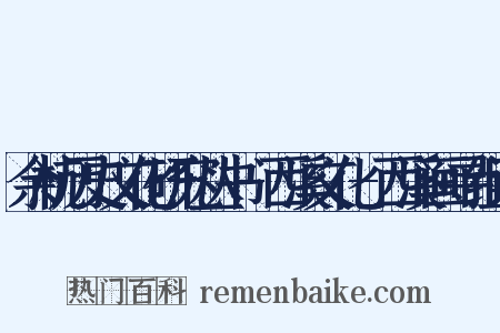 余杭历史文化研究丛书-西溪文化-西溪画寻组词是什么意思的图片